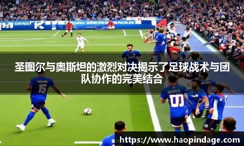 圣图尔与奥斯坦的激烈对决揭示了足球战术与团队协作的完美结合