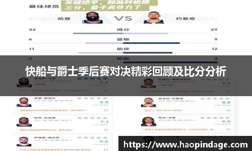 快船与爵士季后赛对决精彩回顾及比分分析