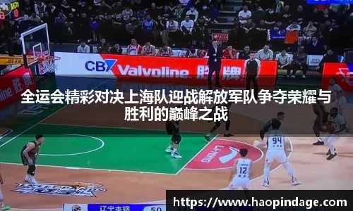 全运会精彩对决上海队迎战解放军队争夺荣耀与胜利的巅峰之战