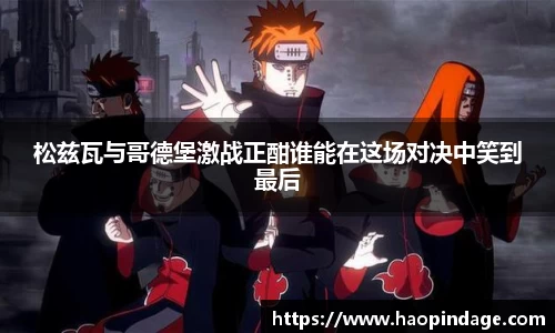 松兹瓦与哥德堡激战正酣谁能在这场对决中笑到最后