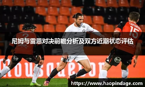 尼姆与雷恩对决前瞻分析及双方近期状态评估