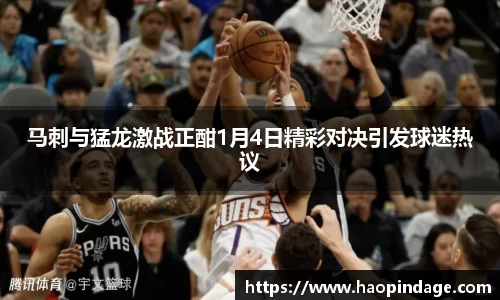 马刺与猛龙激战正酣1月4日精彩对决引发球迷热议