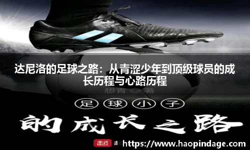 达尼洛的足球之路：从青涩少年到顶级球员的成长历程与心路历程