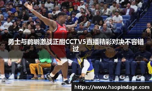 勇士与鹈鹕激战正酣CCTV5直播精彩对决不容错过