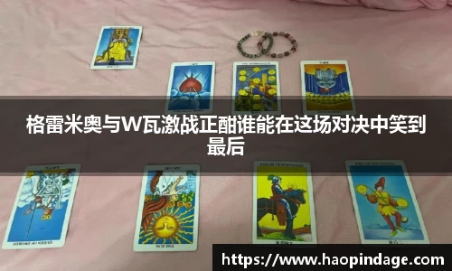 格雷米奥与W瓦激战正酣谁能在这场对决中笑到最后