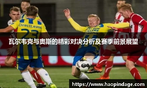 瓦尔韦克与奥斯的精彩对决分析及赛季前景展望