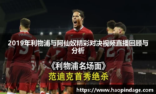 2019年利物浦与阿仙奴精彩对决视频直播回顾与分析