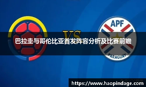 巴拉圭与哥伦比亚首发阵容分析及比赛前瞻