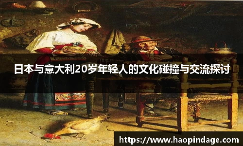 日本与意大利20岁年轻人的文化碰撞与交流探讨