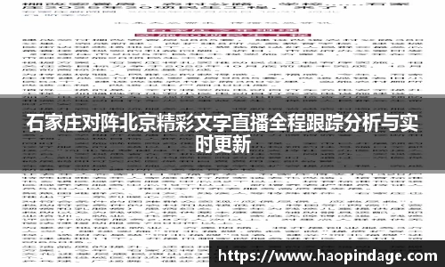石家庄对阵北京精彩文字直播全程跟踪分析与实时更新