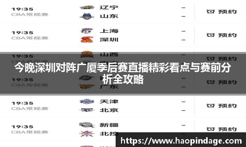 今晚深圳对阵广厦季后赛直播精彩看点与赛前分析全攻略