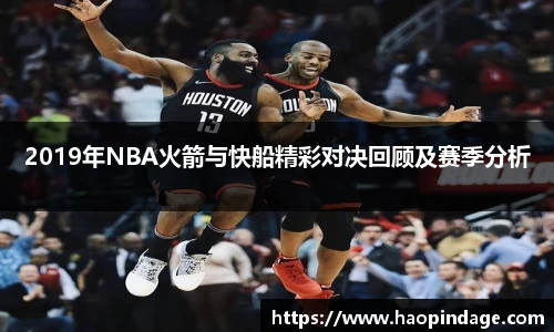2019年NBA火箭与快船精彩对决回顾及赛季分析