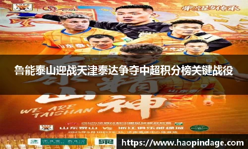 鲁能泰山迎战天津泰达争夺中超积分榜关键战役