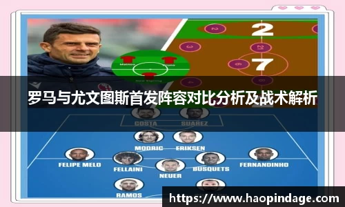 罗马与尤文图斯首发阵容对比分析及战术解析
