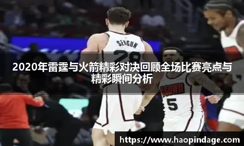 2020年雷霆与火箭精彩对决回顾全场比赛亮点与精彩瞬间分析