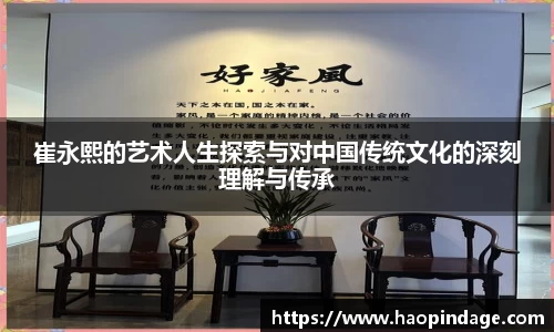 崔永熙的艺术人生探索与对中国传统文化的深刻理解与传承