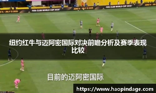 纽约红牛与迈阿密国际对决前瞻分析及赛季表现比较