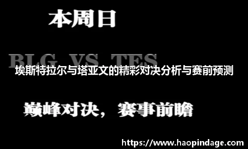 埃斯特拉尔与塔亚文的精彩对决分析与赛前预测