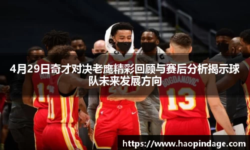 4月29日奇才对决老鹰精彩回顾与赛后分析揭示球队未来发展方向