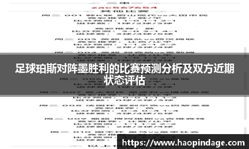 足球珀斯对阵墨胜利的比赛预测分析及双方近期状态评估