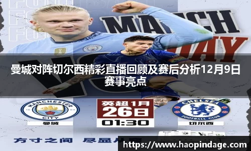 曼城对阵切尔西精彩直播回顾及赛后分析12月9日赛事亮点