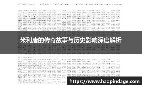 米利唐的传奇故事与历史影响深度解析