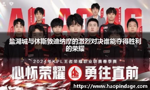 盐湖城与休斯敦迪纳摩的激烈对决谁能夺得胜利的荣耀