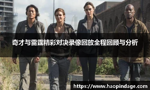 奇才与雷霆精彩对决录像回放全程回顾与分析