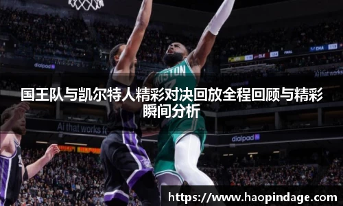 国王队与凯尔特人精彩对决回放全程回顾与精彩瞬间分析