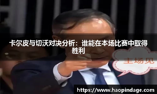 卡尔皮与切沃对决分析：谁能在本场比赛中取得胜利