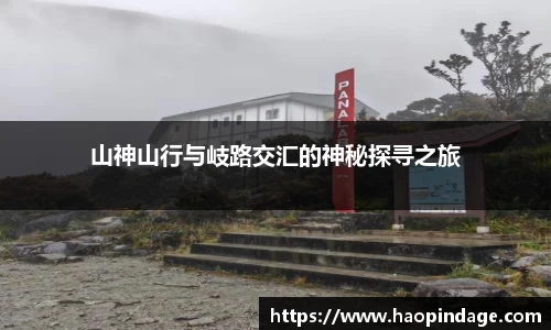山神山行与岐路交汇的神秘探寻之旅