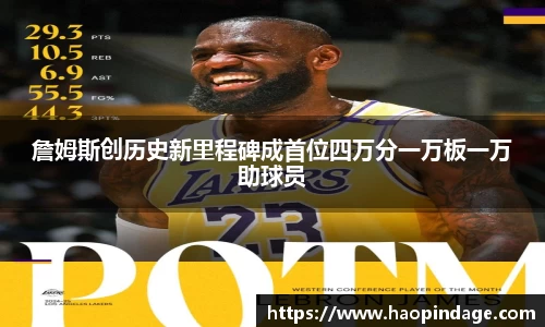 詹姆斯创历史新里程碑成首位四万分一万板一万助球员