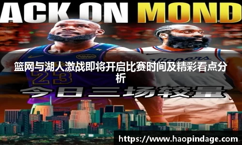 篮网与湖人激战即将开启比赛时间及精彩看点分析