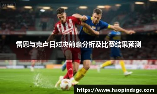 雷恩与克卢日对决前瞻分析及比赛结果预测