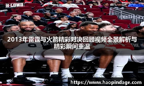 2013年雷霆与火箭精彩对决回顾视频全景解析与精彩瞬间重温