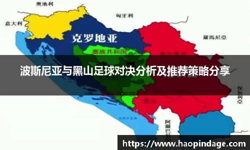 波斯尼亚与黑山足球对决分析及推荐策略分享