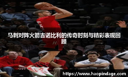 马刺对阵火箭吉诺比利的传奇时刻与精彩表现回顾