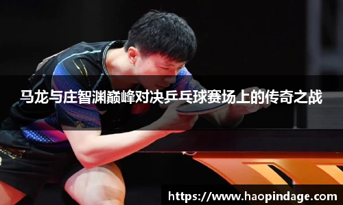 马龙与庄智渊巅峰对决乒乓球赛场上的传奇之战