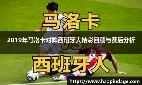 2019年马洛卡对阵西班牙人精彩回顾与赛后分析