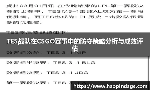 TES战队在CSGO赛事中的防守策略分析与成效评估