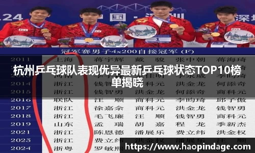 杭州乒乓球队表现优异最新乒乓球状态TOP10榜单揭晓