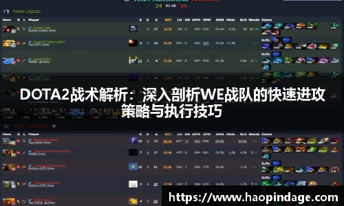 DOTA2战术解析：深入剖析WE战队的快速进攻策略与执行技巧
