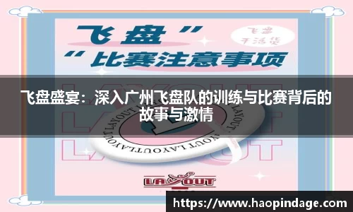 飞盘盛宴：深入广州飞盘队的训练与比赛背后的故事与激情