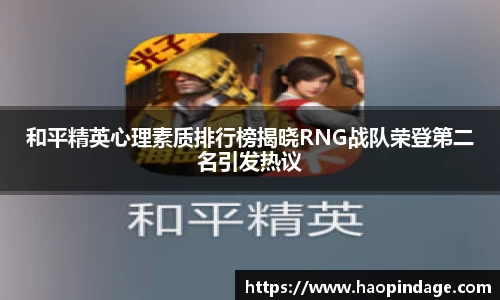 和平精英心理素质排行榜揭晓RNG战队荣登第二名引发热议