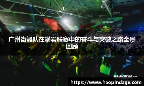 广州街舞队在攀岩联赛中的奋斗与突破之路全景回顾