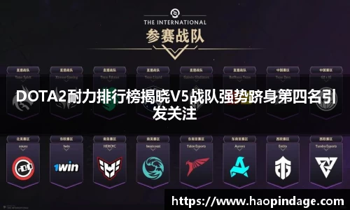 DOTA2耐力排行榜揭晓V5战队强势跻身第四名引发关注