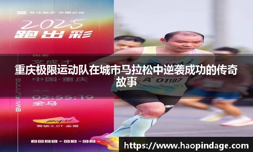 重庆极限运动队在城市马拉松中逆袭成功的传奇故事