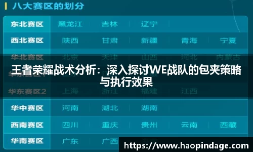 王者荣耀战术分析：深入探讨WE战队的包夹策略与执行效果