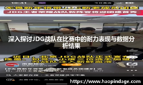 深入探讨JDG战队在比赛中的耐力表现与数据分析结果