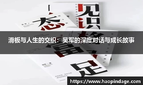 滑板与人生的交织：吴军的深度对话与成长故事